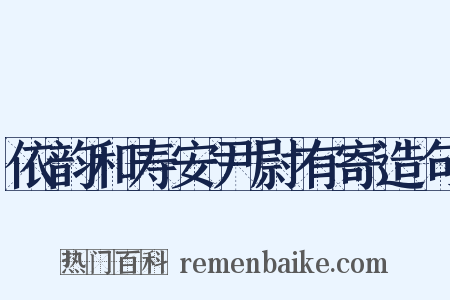 依韵和寿安尹尉有寄造句是什么意思的图片